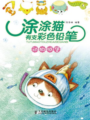 cover image of 涂涂猫有支彩色铅笔——动物城堡